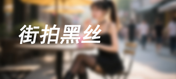 图片-婷美图