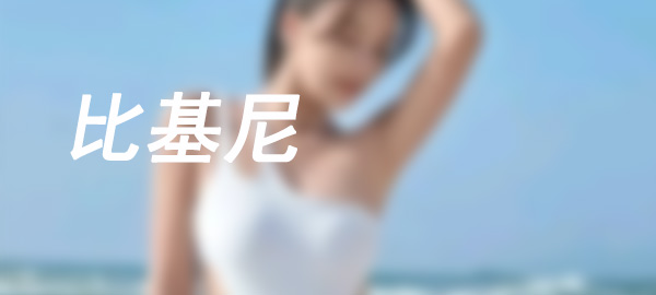 图片-婷美图